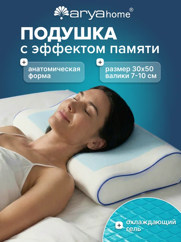 Подушка ортопедическая для сна 50х30х10 Arya Memory Foam с эффектом памяти гелевая в сумке