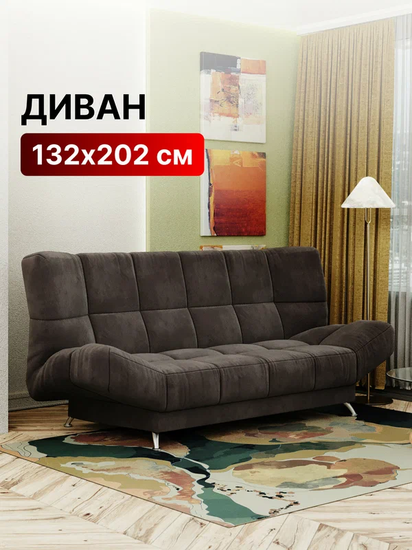Диван-кровать раскладной Прямой, Беспружинный, 132х202 спальное место, Лион, велюр темно-коричневый