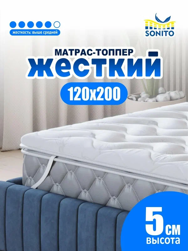 Топпер матрас 160х200 см SONATA, ортопедический, беспружинный, высота8 см с массажным эффектом