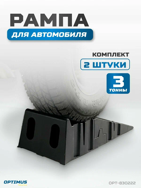 Рампа для автомобилей, комплект 2 шт. в упаковке г/п 3000 кг OPTIMUS OPT-830222