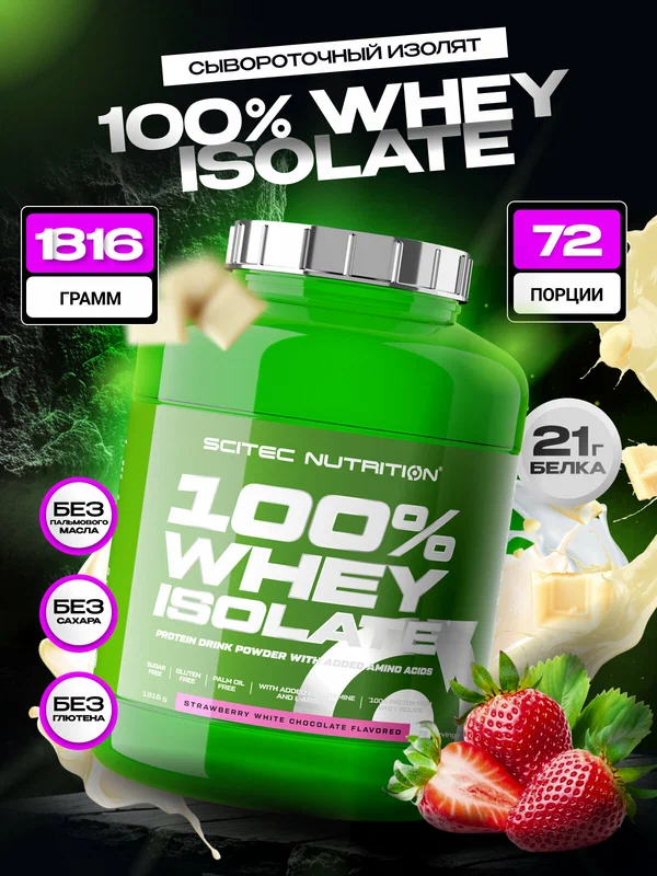 Протеин сывороточный изолят Сайтек Нутришн / Scitec Nutrition 100% Вей Изолэйт / 100% Whey Isolate 1816г клубника-белый шоколад