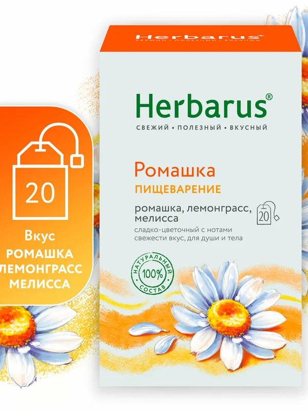 Чайный напиток Herbarus, Ромашка Пищеварение с лемонграссом, 20 пакетиков