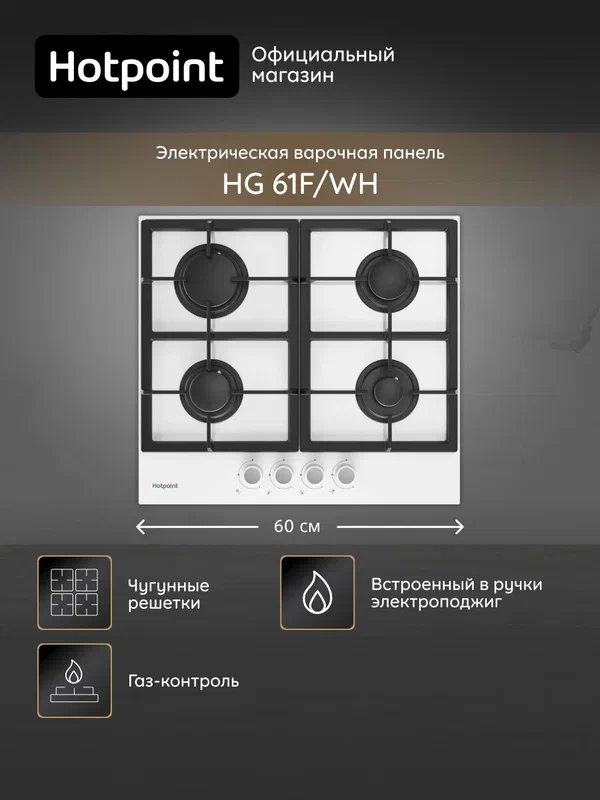 Газовая варочная поверхность Hotpoint HG 61F/WH, 60 см, белый