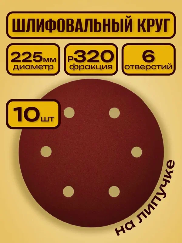 Шлифовальный круг 225 мм на липучке 10 шт Р 320 6 отверстий / для шлифмашины "Жираф"