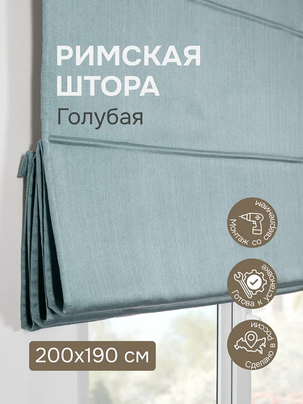 Римская штора 200х190 см, Шанталь блеск, цвет голубой