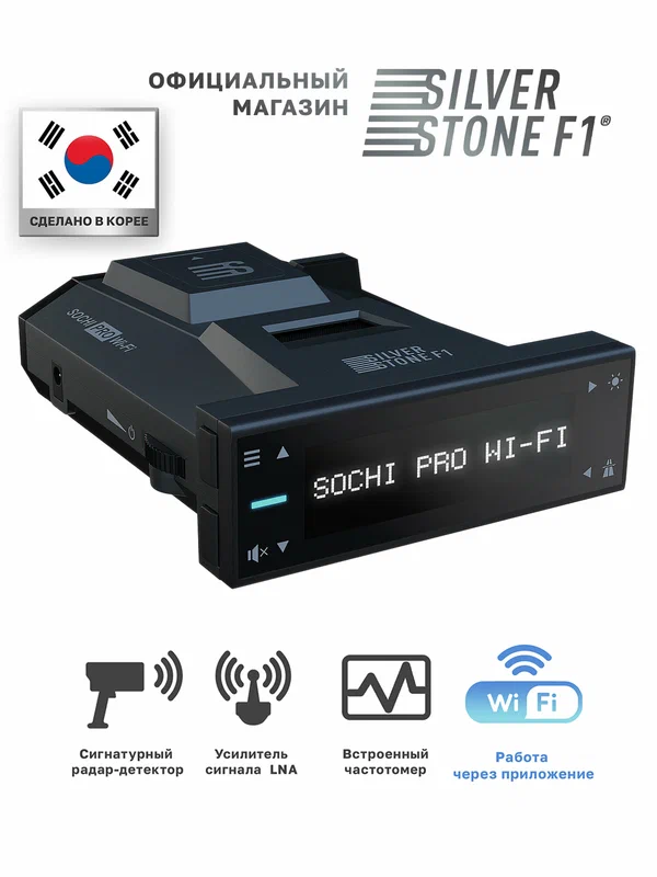 Радар-детектор SilverStone F1 SOCHI PRO WIFI