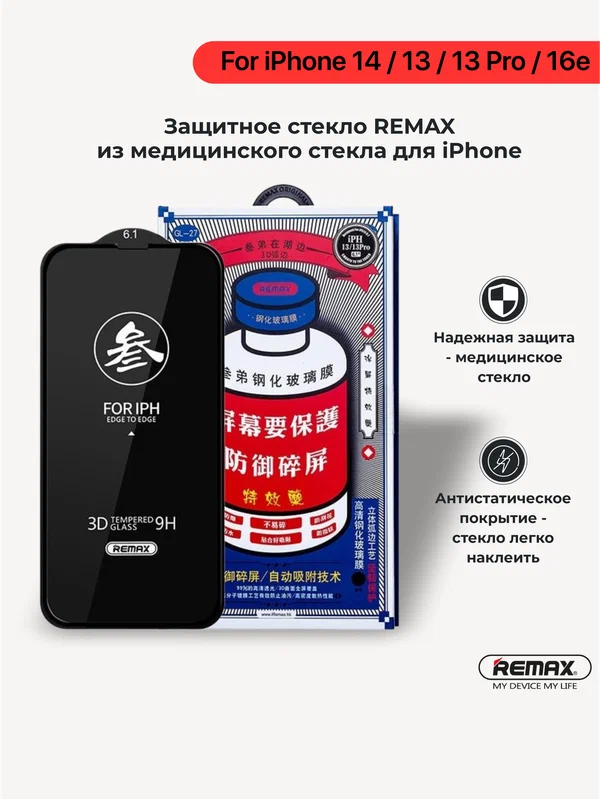 Защитное стекло из медицинского стекла Remax GL27 для iPhone 14 / 13 / 13 Pro / 16e