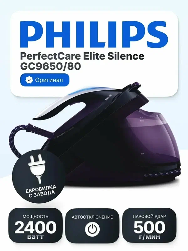 Парогенератор Philips GC9650/80 PerfectCare Elite Silence, 2400 Вт, 1800 мл, автоотключение