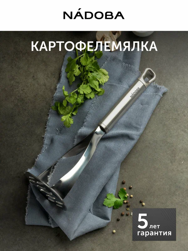 Картофелемялка, толкушка NADOBA, нержавеющая сталь, пресс для пюре