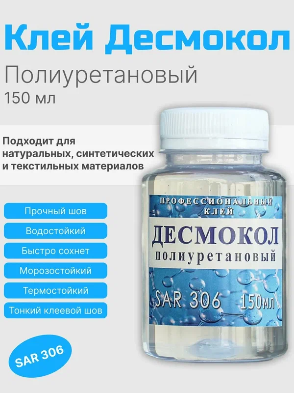 Клей полиуретановый SAR 306 (100мл) цв. прозрачный (Италия)/десмокол/клей обувной Kenda Farben