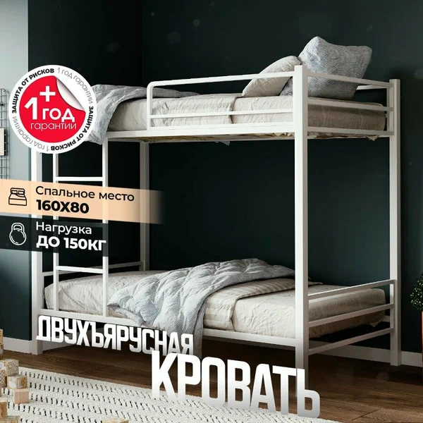 Кровать двухъярусная металлическая с бортиком и съемной лестницей, двухъярусная кровать детская, 168х86х146 см, белый, Урбан Мебель