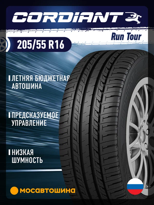 Летние автомобильные шины Cordiant Run Tour 205/55 R16 94V XL
