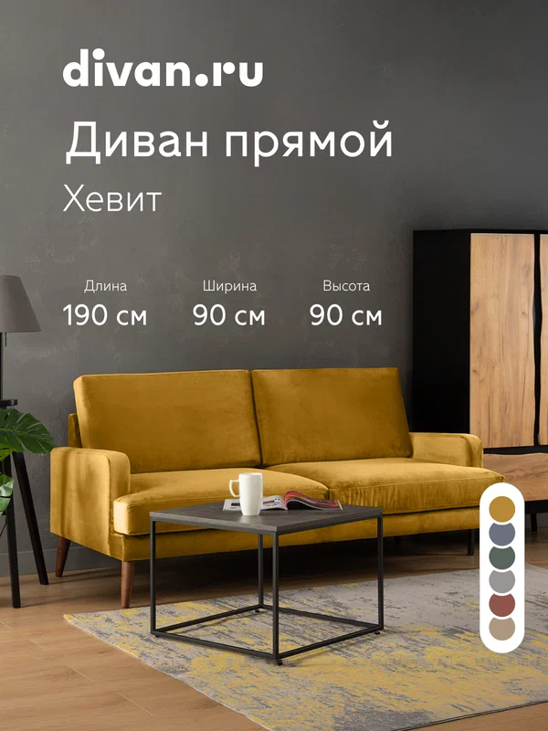 Диван прямой Divan.ru Хевит Велюр Желтый, велюр искусственный, желтый