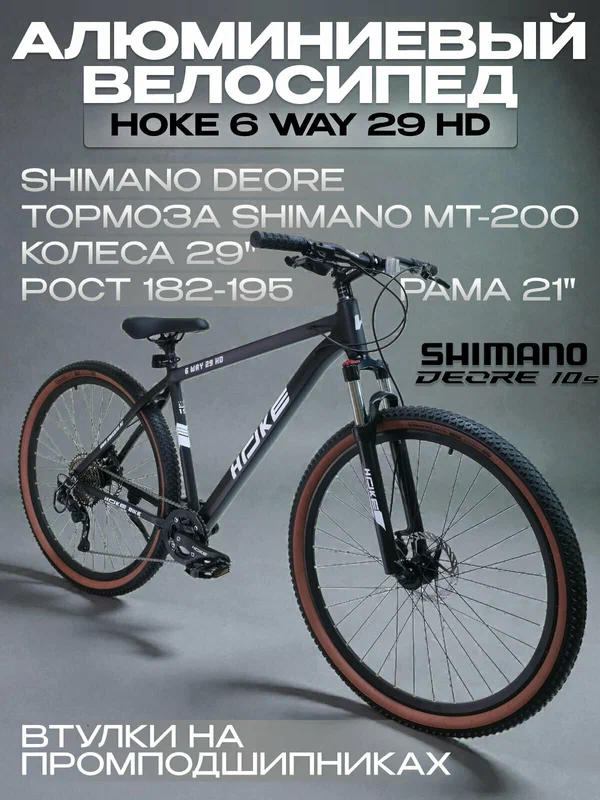 Велосипед горный HOKE 6 Way Deore 29 HD матовый чёрный под рост 182-195 см