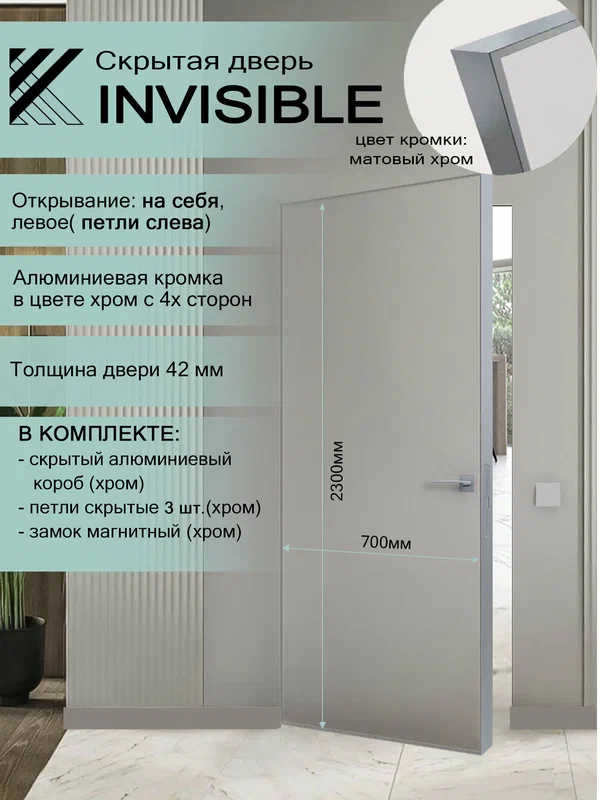 Комплект скрытая дверь под покраску 700x2300, открывание на себя, петли слева, кромка хром