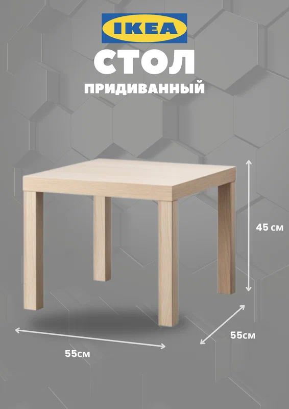 Придиванный столик "Лакк" от IKEA, квадратный, ЛДСП, 55x55 см