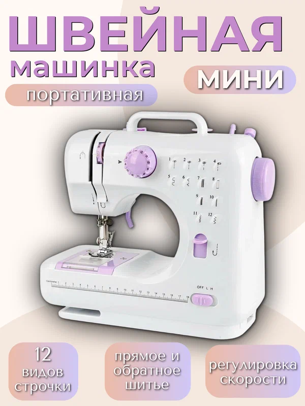 Швейная машинка электрическая мини с педалью, швейная машинка мини ручная с подсветкой, работа от сети и батареек