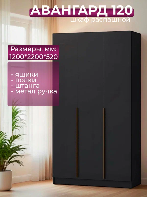 Авангард 120 шкаф распашной, ЛДСП, с тремя распашными дверями