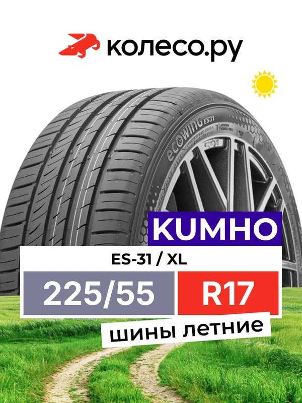 Шины летние Кумхо ES-31 225/55 R17 101W XL нешипованная летняя резина