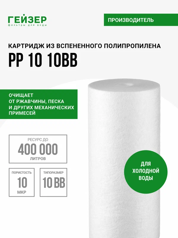 Картридж механический Гейзер PP 10 - 10BB для горячей и холодной воды, убирает ржавчину, песок, ил и другие примеси, 28076