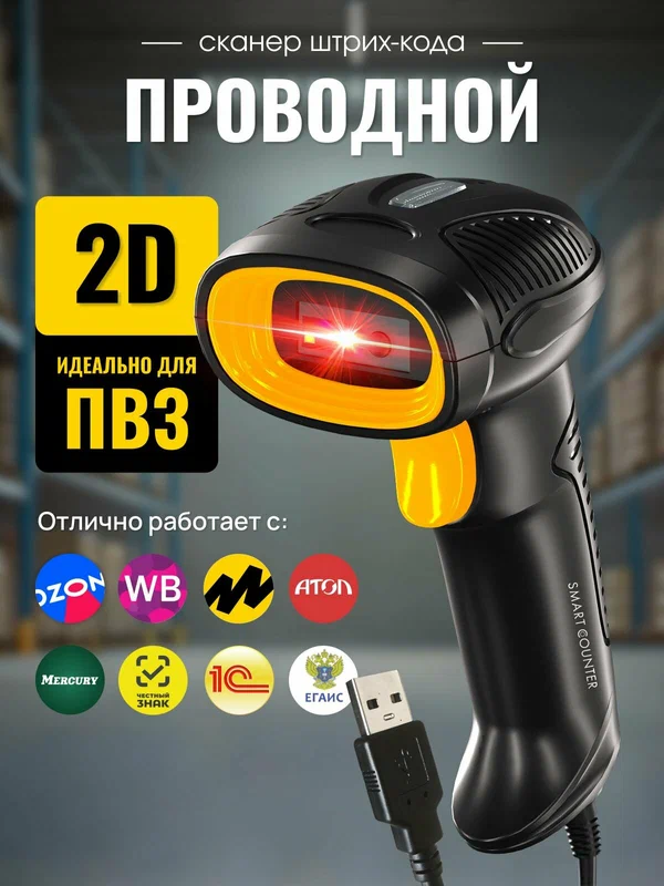 Скоростной сканер штрих-кода Smart Counter 2D, 1D, проводной, идеален для ПВЗ, для маркировки, Акцизы, ЕГАИС, АТОЛ