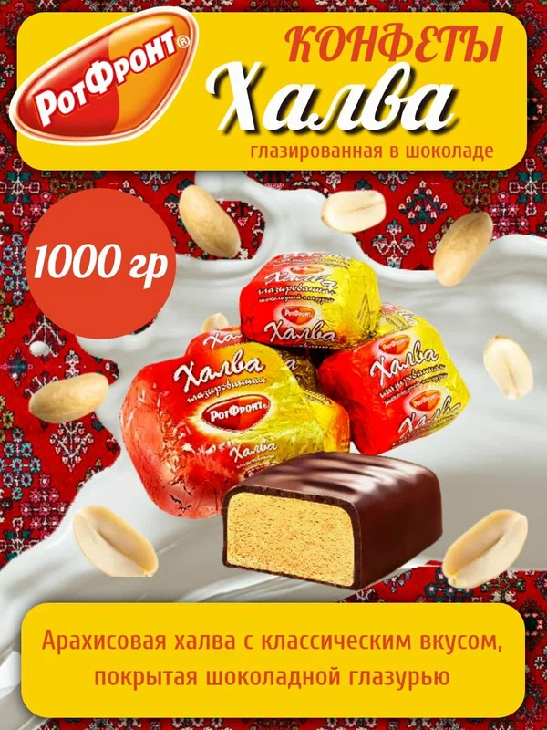 Конфеты халва глазированная Рот Фронт 1000 гр