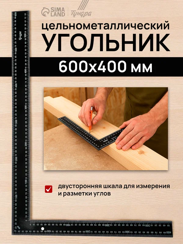 Угольник цельнометаллический Тундра метрическая шкала, длина 600 мм, ширина 400 мм