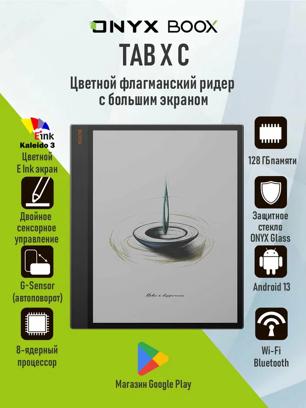 Электронная книга ONYX BOOX Tab X C (E Ink 13.3”, Kaleido 3, цветной экран, 128 ГБ, Android 13).