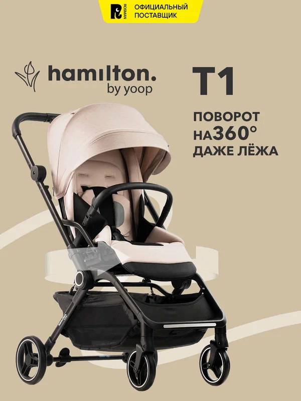 Коляска прогулочная Hamilton Т1, детская, всесезонная, 0+/1/2/3/4, до 22 кг, с реверсивным блоком, складная, бежевая