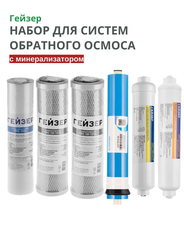 Комплект картриджей для систем обратного осмоса с минерализатором (6 предметов)
