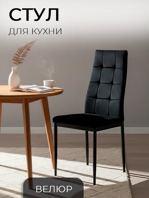 Ла Рум Стул для кухни, гостиной, 4032В черный велюр, офисный, школьный