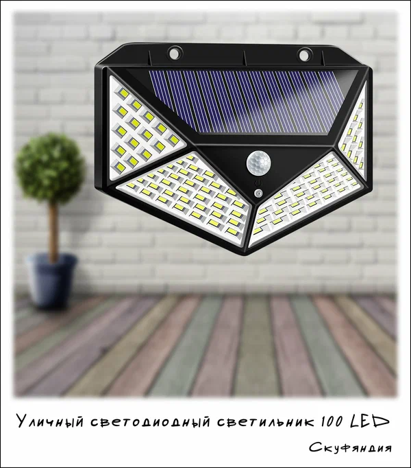Уличный светодиодный светильник 100 LED с датчиком движения и 3 режимами — солнечное освещение без проводов