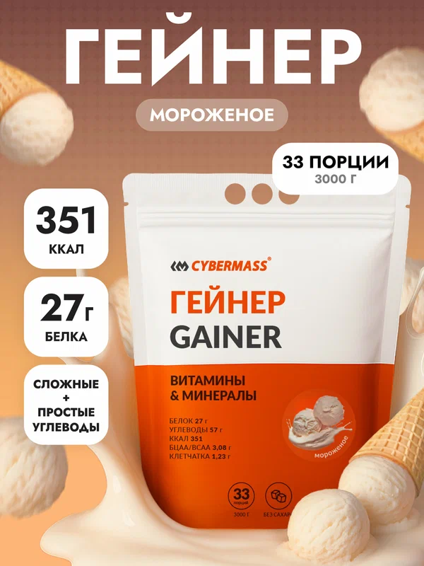 Гейнер для набора мышечной массы CYBERMASS MASS GAINER на сложных углеводах без сахара, Мороженое, 3000г 33 порции