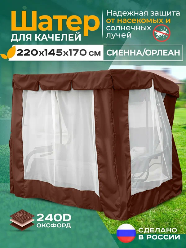 Тент-шатер для садовых качелей с антимоскитной сеткой Сиенна/Орлеан (220х145х170 см), крыша-чехол от солнца, коричневый