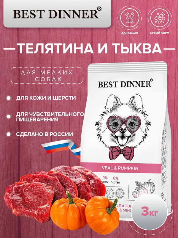 Сухой корм Best Dinner Adult Sensible Mini Veal & Pumpkin для собак маленьких пород с телятиной и тыквой 3кг