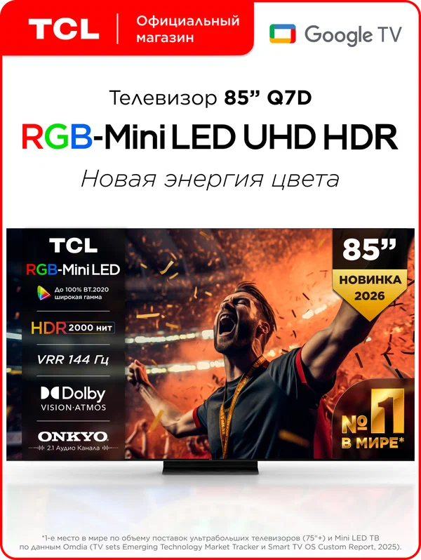 Телевизор TCL 85" Q7D RGB-Mini LED 144 Гц 4K HDR Google TV, Смарт ТВ, 85 дюймов