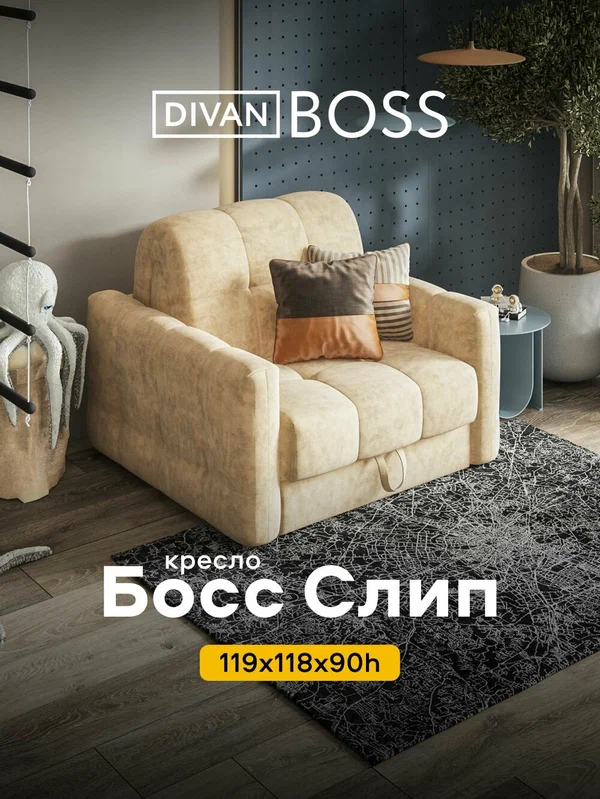 Кресло-кровать раскладное Босс Слип, механизм аккордеон, Велюр Роял шампань, 119x118x90 см