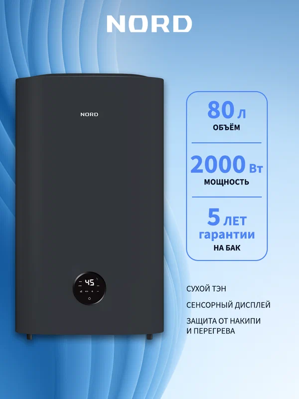 Водонагреватель накопительный NORD s-DDF 80 B, 80 л, электрический, УЗО, 3 режима мощности, нержав. бак, плоский, черный
