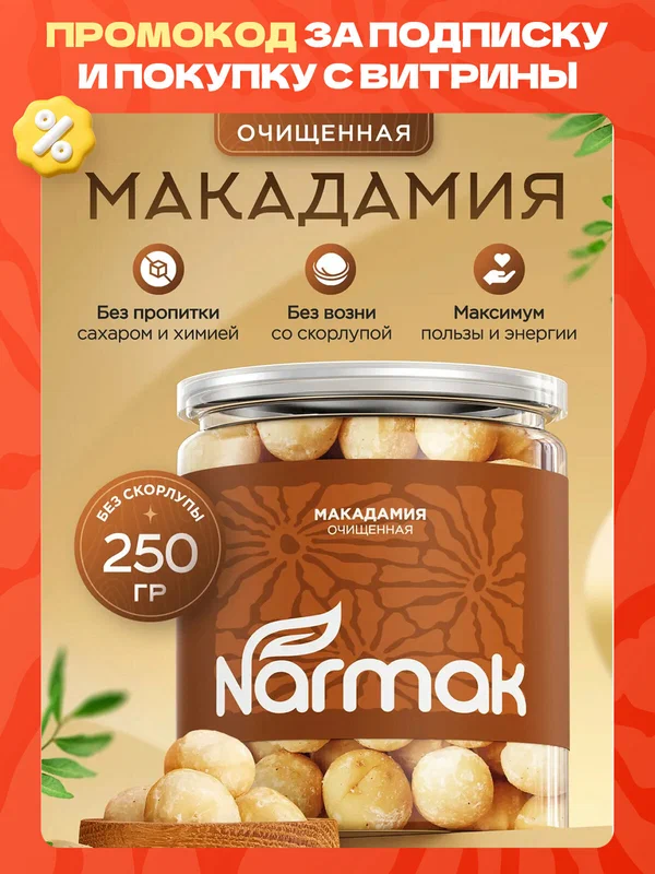Макадамия орех очищенный без пропитки сиропами И ароматизаторами 250гр, Narmak