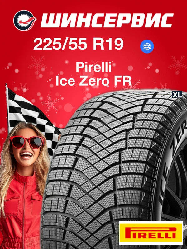 Зимняя нешипованная шина Pirelli Ice Zero FR 225/55 R19 103H, зимняя автомобильная резина
