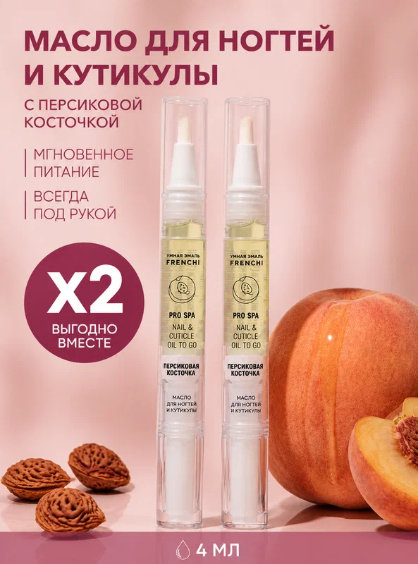 Масло карандаш для ногтей и кутикулы набор 2 шт. с персиковой косточкой FRENCHI Умная Эмаль, 4 мл