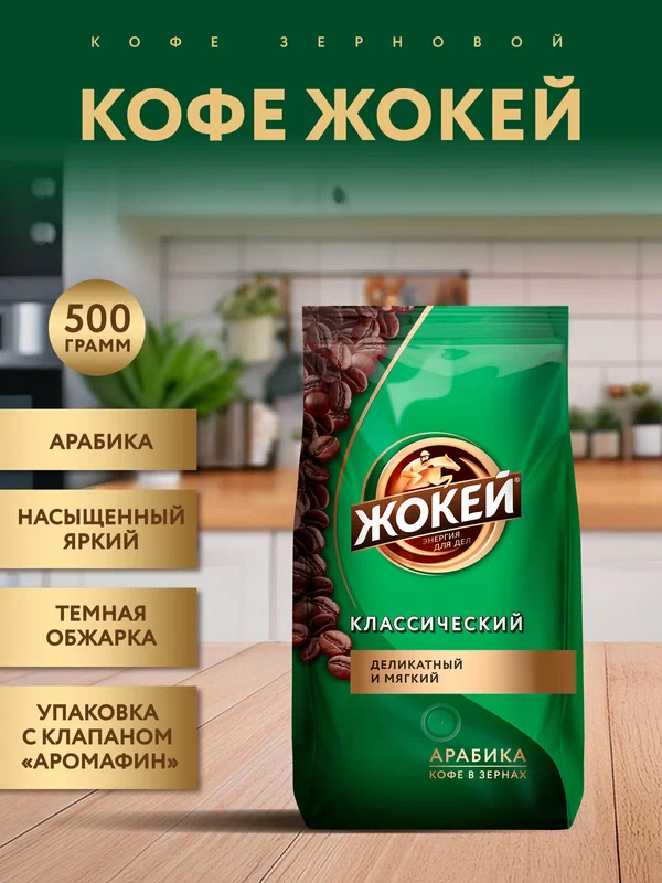 Кофе в зернах Жокей Классический, арабика, темная обжарка, 500 г