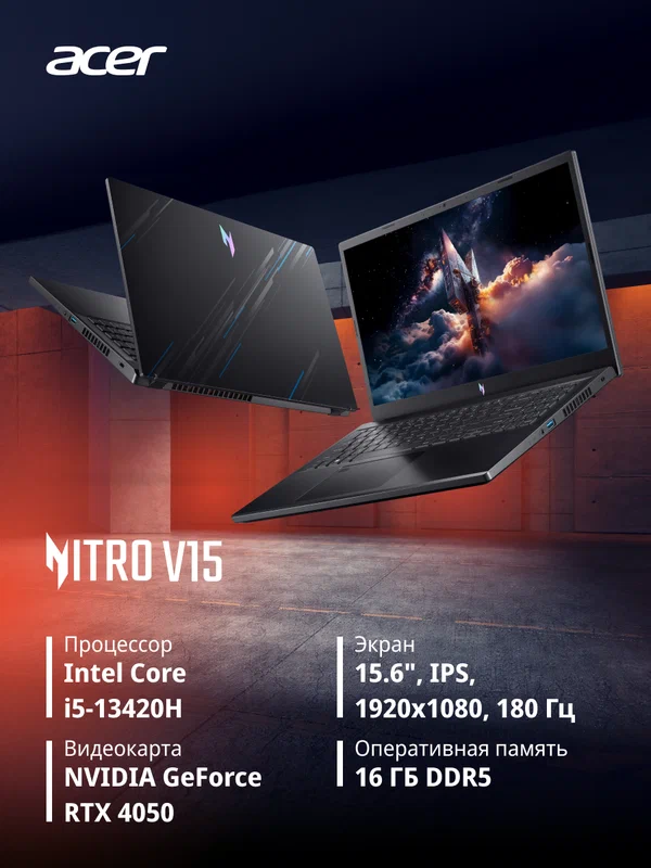 Ноутбук Acer Nitro V15 (ANV15-51-52QG) / 15,6" / RTX 4050 / Intel Core i5-13420H / 16 Гб DDR5 / 1 Тб SSD / без ОС