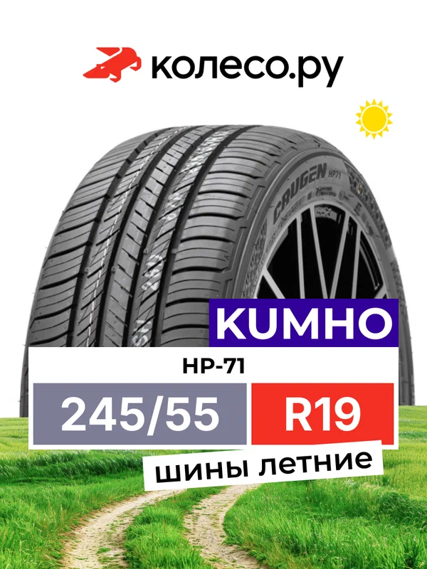 Шины летние Кумхо HP-71 245/55 R19 103H нешипованная летняя резина