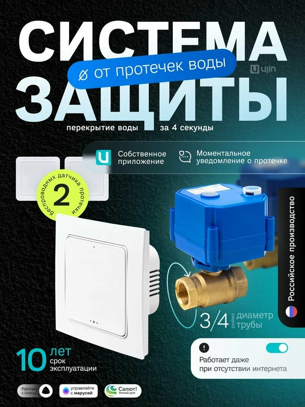 Система защиты от протечек воды Ujin Water Control - умный дом, шаровые краны 3/4 12В, датчики, модуль управленияWi-Fi