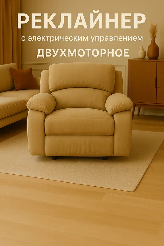 Кресло Реклайнер, бежевое, велюровое, двухмоторное, с электроприводом