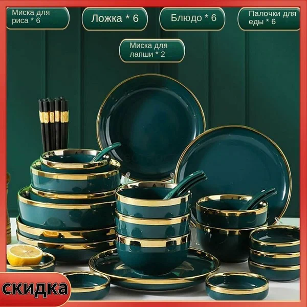 Эксклюзивный набор керамической посуды с золотым ободком 24 предмета для праздничного стола и особых случаев