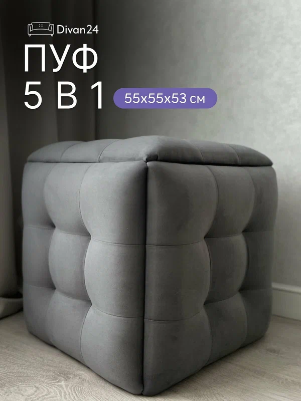 Пуф трансформер 5 в 1 темно-серый, велюр, 50х50х53 см, Divan24
