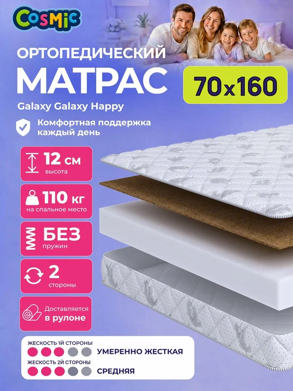Матрас Cosmic Galaxy Happy 70x160 см, беспружинный, 2 степени жёсткости, высота 11 см, анатомическая поддержка