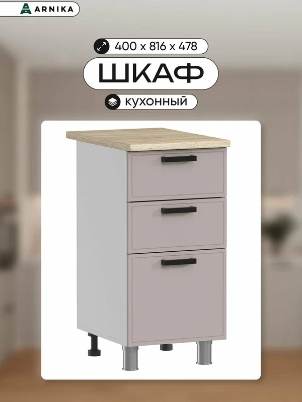 ARNIKA Кухонный модуль шкаф напольный без столешницы 40см с ящиками кашемир мдф